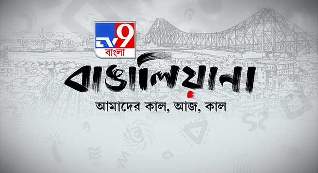 TV9 Bangla unveils initiative on Bengali identity ‘Bangaliana’