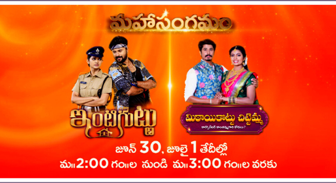Zee Telugu brings two new episodes of ‘Inti Guttu’, ‘Mithai Kottu Chittemma’