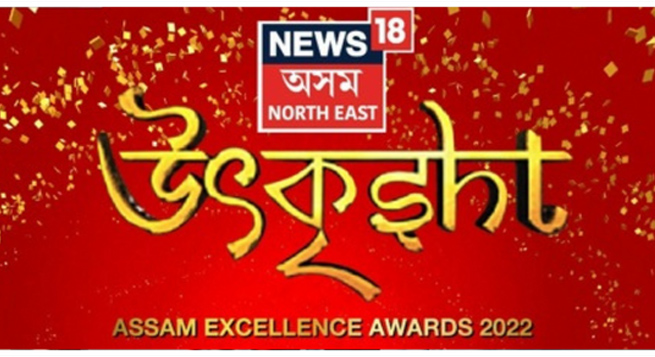 News18 Assam-Northeast back with ‘Utkrisht 2022’