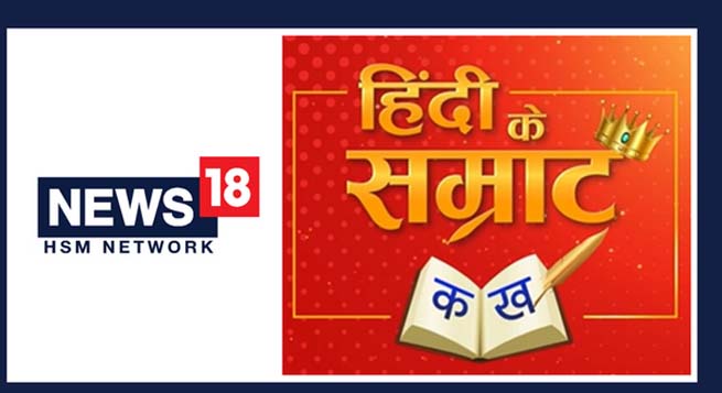 News18 HSM network back with ‘Hindi Ke Samrat’ contest