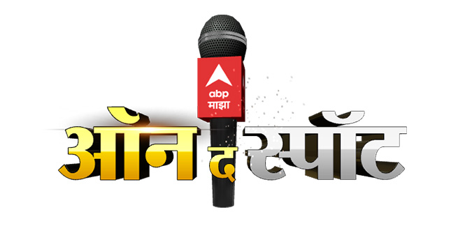 ABP Majha to launch new show ‘On the Spot’