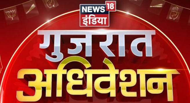 News18 India to host ‘Gujarat Adhiveshan’ in Ahmedabad
