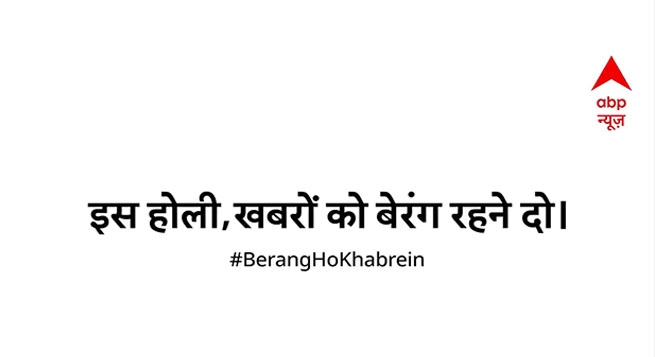 ABP News launches 'Khabaron Ko Berang Rehne Do' campaign