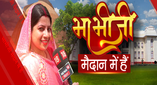 News18 Bihar/Jharkhand brings ‘Bhabhi Ji Maidan Mein Hain’ show
