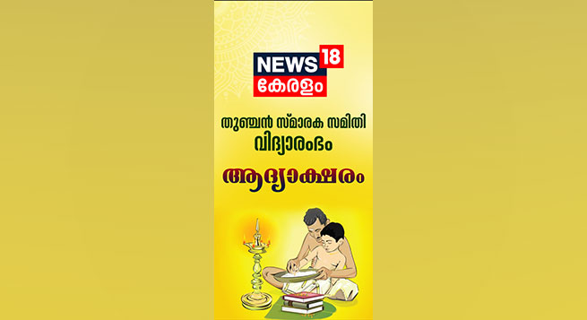 News18 Keralam celebrates Vijaya Dashami with literary tribute